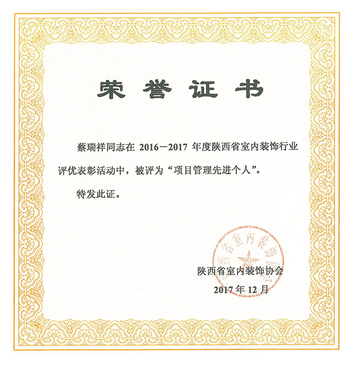 2017省裝協蔡瑞祥“項目管理(lǐ)先進個(gè)人(rén)”